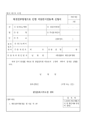 채권전부명령으로 인한 저당권이전등록 신청서 채권전부명령으로 인한 저당권이전등록 신청서